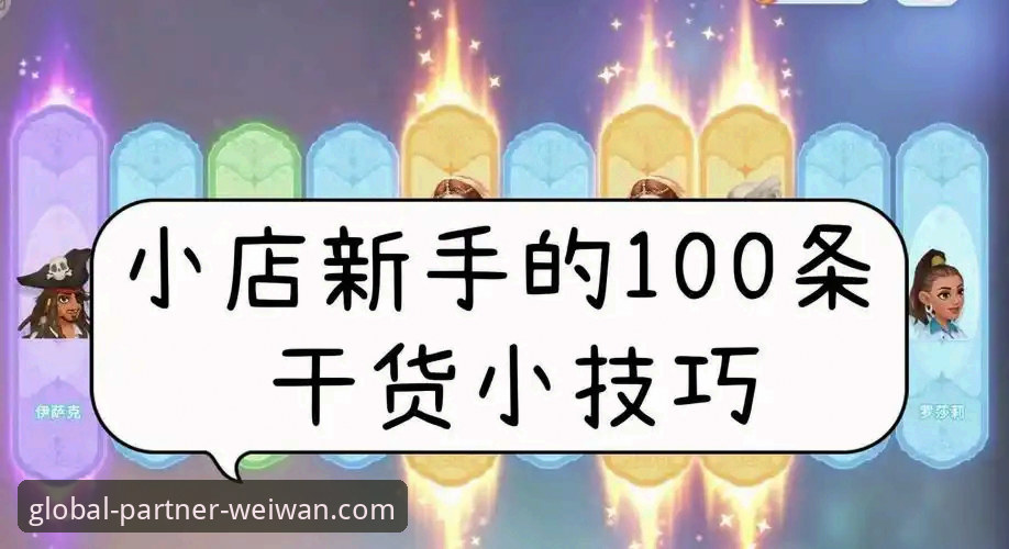 微玩体育靠谱吗？平台全球合作伙伴招募最新动态与新手避坑指南